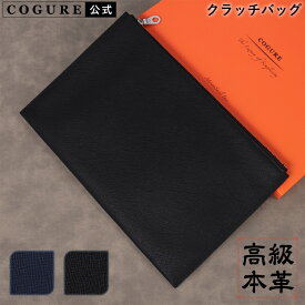 公式 COGURE クラッチバッグ 本革 セカンドバッグ メンズ レディース 結婚式 ブランド サフィアーノレザー パーティ フォーマル ハンドバッグ 軽量 人気 レザー おしゃれ ハンドメイド プレゼント ギフトボックス付き 高級 コグレ COXZP300