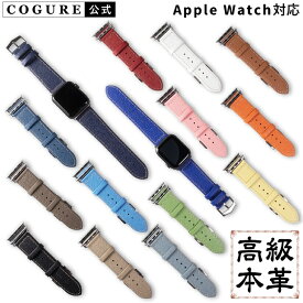 公式 COGURE Apple Watch バンド レザー 本革 ヨーロピアンエンボスレザー アップルウォッチバンド 女性 メンズ レディース 38mm 40mm 41mm 42mm 44mm 45mm 46mm 49mm シリーズ Ultra 11 10 9 8 7 6 5 4 3 2 1 SE 全機種対応 プレゼント ギフトボックス付き コグレ N01