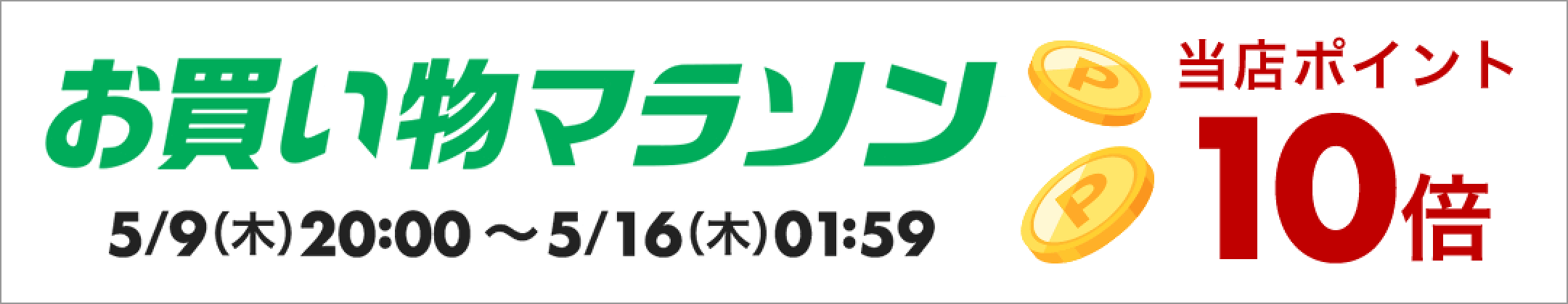 お買い物マラソンxポイントアップ  2024/5/9(木)20:00〜5/16(木)01:59