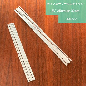 ディフューザー スティック リードスティック 紙製スティック 8本 cohanaera コハナエラ 25cm / 32cm 袋入り 交換用 普通郵便（ポスト投函）にてお届け
