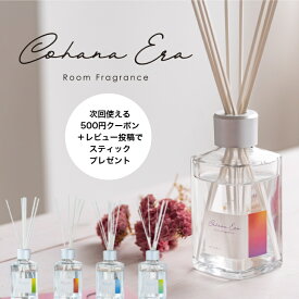 【 ★4.6以上！ 創業130年 ルームフレグランス CohanaEra コハナエラ ディフューザー 送料無料 次回使える500円クーポン＋レビュー投稿でスティック8本プレゼントあり♪】 180ml 450ml 大容量 詰め替え ルームディフューザー リードディフューザー 人気 長持ち スティック