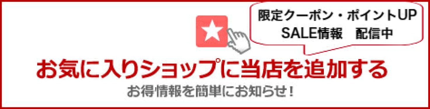 お気に入りショップ追加