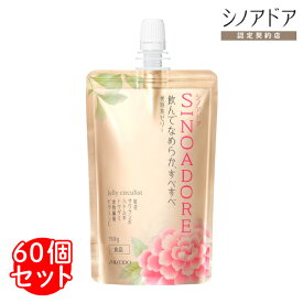 ≪60個セット≫【資生堂認定ショップ】シノアドアゼリー サーキュリスト60個セット