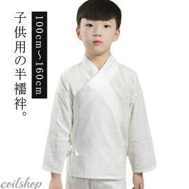 ジュニア 長襦袢 子供用 洗える 通年用 男の子 半衿付き 女の子 長襦袢 和装下着 キッズ 長襦袢 半襦袢 肌襦袢 ボーイズ 子供服 白 七五三 100cm 110cm 120cm 130cm 140cm 150cm 160cm