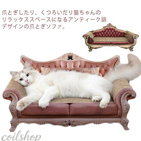 ゴージャス 爪とぎ 猫 お姫様 猫用品 交換可能 ねこ 爪 59cm 家具 アンティーク調 ソファ 猫爪とぎベッド ねこ とぎ とぎ プリンセス 爪 交換可能 キャットスクラッチャー 豪華 可愛い 爪研ぎ 猫 ベッド 猫ベッド ペットベッド ペットソファ ネコ ダンボール