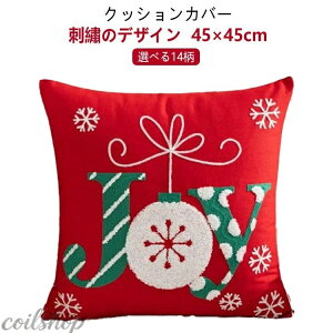�\�t�@�N�b�V�����J�o�[ �N�b�V�����J�o�[ �N���X�}�X 45×45cm 9type �l�p�` �h�J ���b�h �z���C�g ������� �ې�OK ���킢�� �N�b�V���� �J�o�[ �ւ��J�o�[ �t�@�u���b�N �J�W���A�� �t �� �H