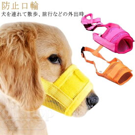 【2点500円クーポン】犬用マズル 拾い食い 噛み 口輪 防止 無駄吠え ペットマスク 犬用 中小型犬 咬みつき防止 アヒル口の形マスク ペット用マスク 小型犬 犬のマズル ペット用品 ペット用マスク犬用 噛み癖 キズ舐め むだ吠えなど キズなめ 防止口輪
