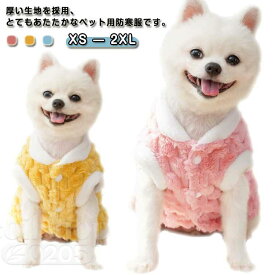 もこもこ あったか 犬の服 ベスト 犬服 ボア 暖かい ふわふわ ドッグウェア ペット服 防寒 冬 洋服 防寒着 おしゃれ 犬の服 可愛い グッズ 犬服 アウター コート 裏ボア 抜け毛防止 ペット お散歩服 犬洋服 小型犬 中型犬 お散歩服