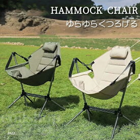 【2点500円クーポン】アウトドア イス ハンモック チェア 軽量 収束式 ゆらゆらハンモックチェア ヘッドレスト ミニまくら付き ドリンクホルダー サイドポケット 転倒防止ストッパー 収納バッグ付き リクライニング 椅子 焚火 BBQ キャンプ リラックス