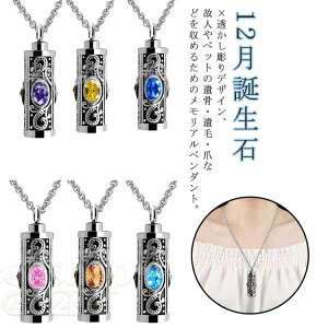 遺骨ペンダント 仏具 ネックレス」の人気商品一覧 | 安い商品を通販 