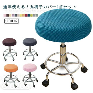 �ۈ֎q�p�J�o�[ ���a35cm �Ή� 2�_�Z�b�g ���[�N�`�F�A �X�c�[�� �J�E���^�[�`�F�A �o�[�`�F�A ��]�֎q ���ʗp ���e�@ �`�F�A�J�o�[ �j�b�g���n �Y���ɂ��� ���ʃJ�o�[ �V�[�g�J�o�[ �X�g��