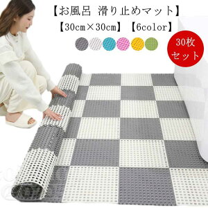 �����C 30���Z�b�g ����~�߃}�b�g ���p�i �o�X ���̂� �h�J�r �]�|�h�~ �����}�b�g 30cm×30cm ����~�� ���� �R�ۑ��� ��� �{�� ���ׂ�ǂ� ��������~�߃}�b�g ������ �􂢏� �����}�b�g 