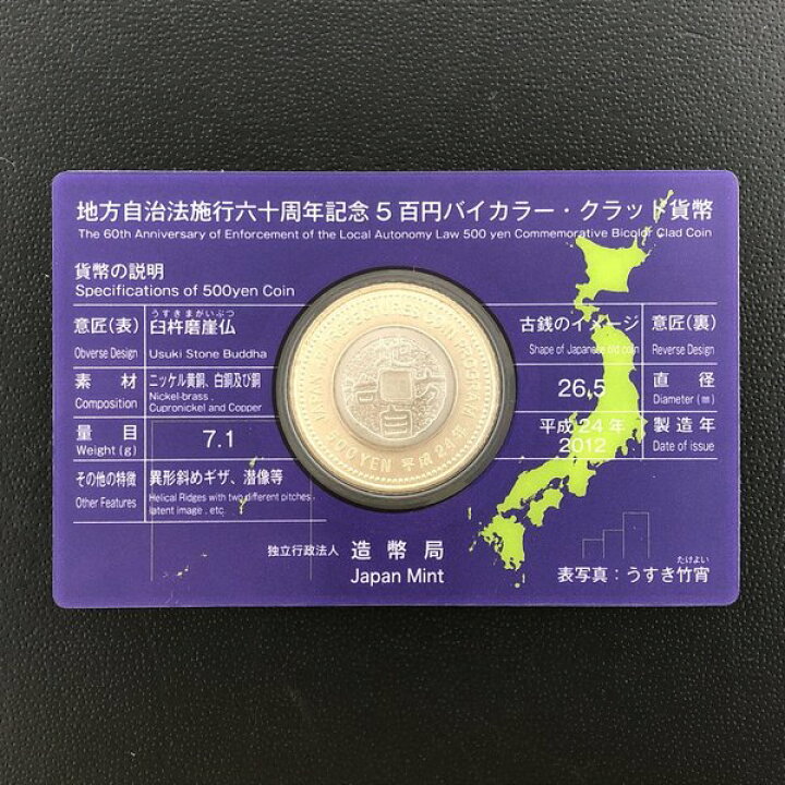 楽天市場】地方自治法施行60周年記念 5百円バイカラー・クラッド貨幣 