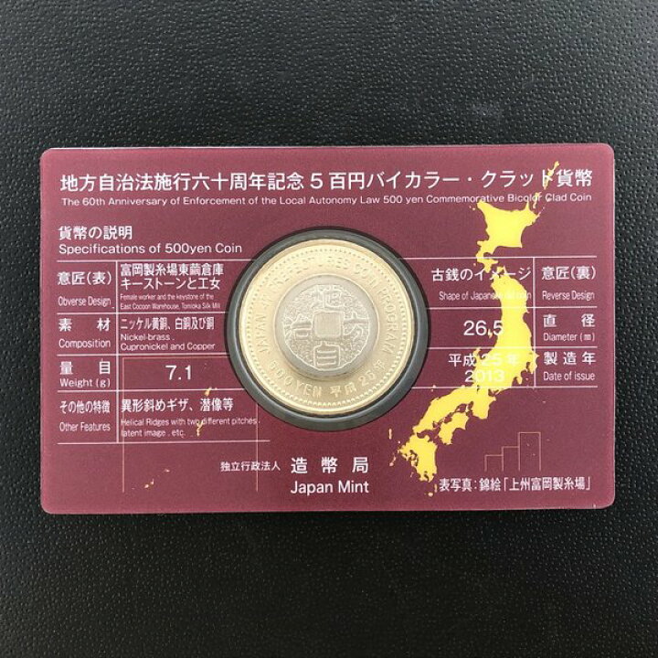 楽天市場】地方自治法施行60周年記念 5百円バイカラー・クラッド貨幣 