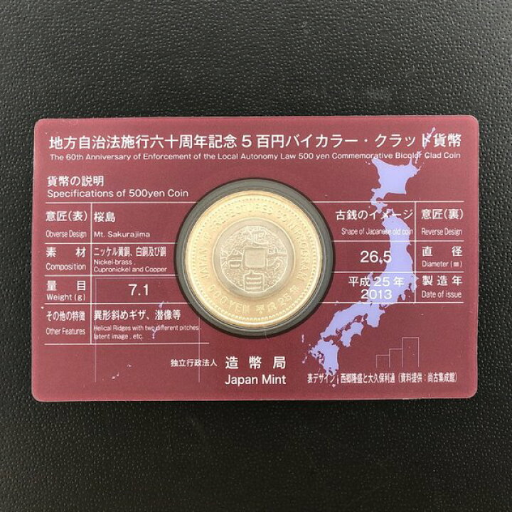楽天市場】地方自治法施行60周年記念 5百円バイカラー・クラッド貨幣 