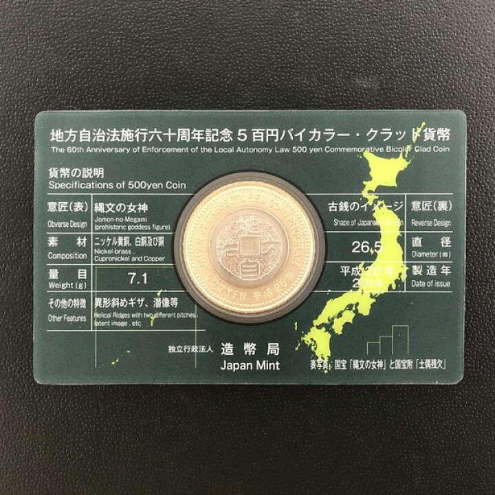 楽天市場】地方自治法施行60周年記念 5百円バイカラー・クラッド貨幣 