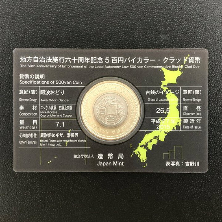 楽天市場】地方自治法施行60周年記念 5百円バイカラー・クラッド貨幣 