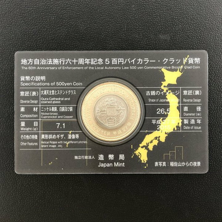 楽天市場】地方自治法施行60周年記念 5百円バイカラー・クラッド貨幣 
