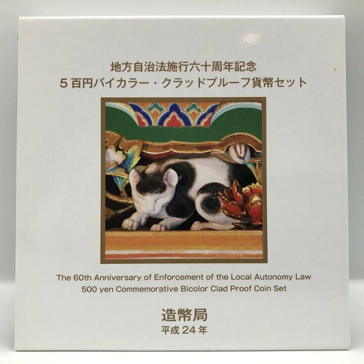 楽天市場】地方自治法施行60周年記念「栃木県」5百円バイカラー 