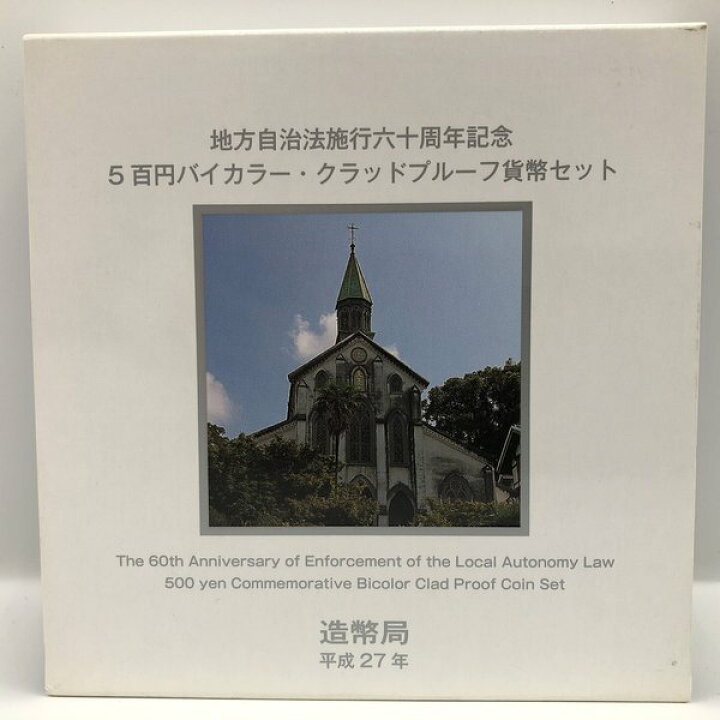 楽天市場】地方自治法施行60周年記念「長崎県」5百円バイカラー 