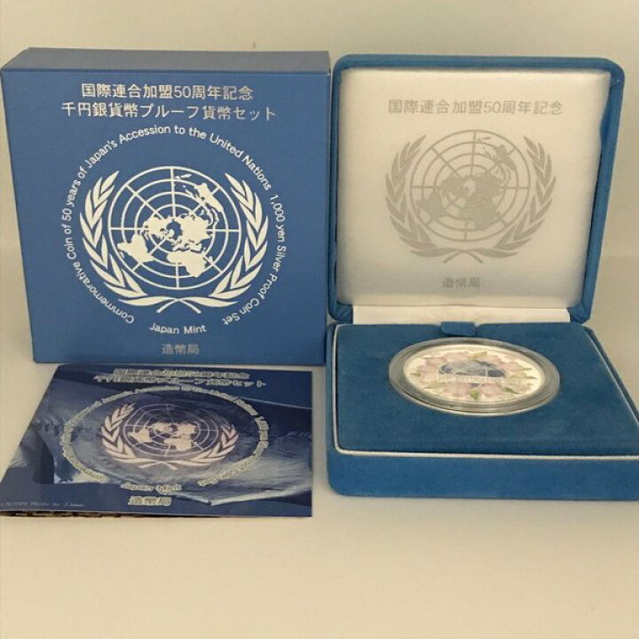 楽天市場】国際連合加盟50周年記念千円銀貨幣プルーフ貨幣セット 1000 