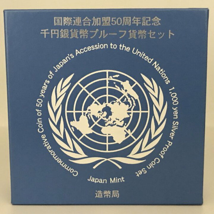 楽天市場】国際連合加盟50周年記念千円銀貨幣プルーフ貨幣セット 1000  