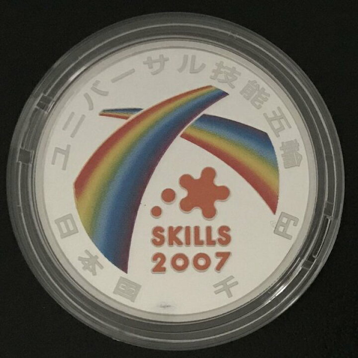 楽天市場】2007年ユニバーサル技能五輪国際大会記念千円銀貨幣プルーフ 