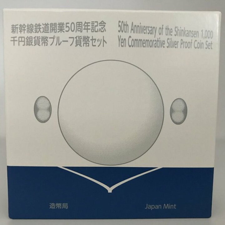 楽天市場】新幹線鉄道開業50周年記念千円銀貨幣プルーフ貨幣セット 