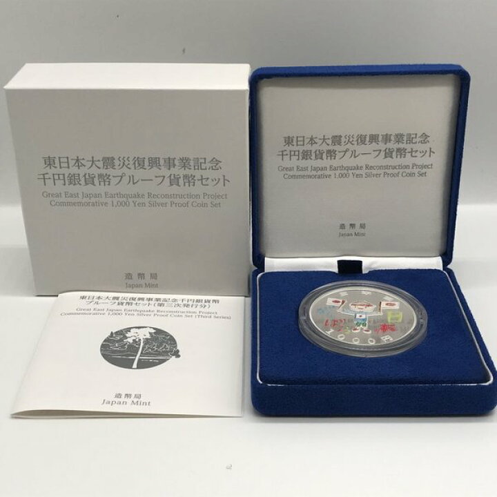 楽天市場】東日本大震災復興事業記念千円銀貨幣プルーフ貨幣セット（第 