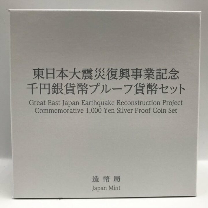 楽天市場】東日本大震災復興事業記念千円銀貨幣プルーフ貨幣セット（第 