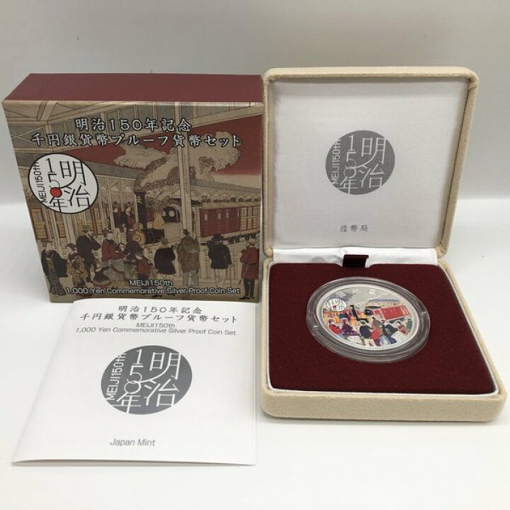 楽天市場】明治150年記念千円銀貨幣プルーフ貨幣セット 1000円 銀貨  