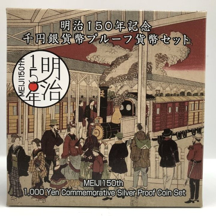 楽天市場】明治150年記念千円銀貨幣プルーフ貨幣セット 1000円 銀貨 