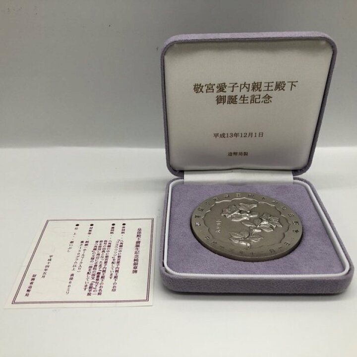 楽天市場】敬宮愛子内親王殿下御誕生記念メダル（純銀製） 銀メダル 