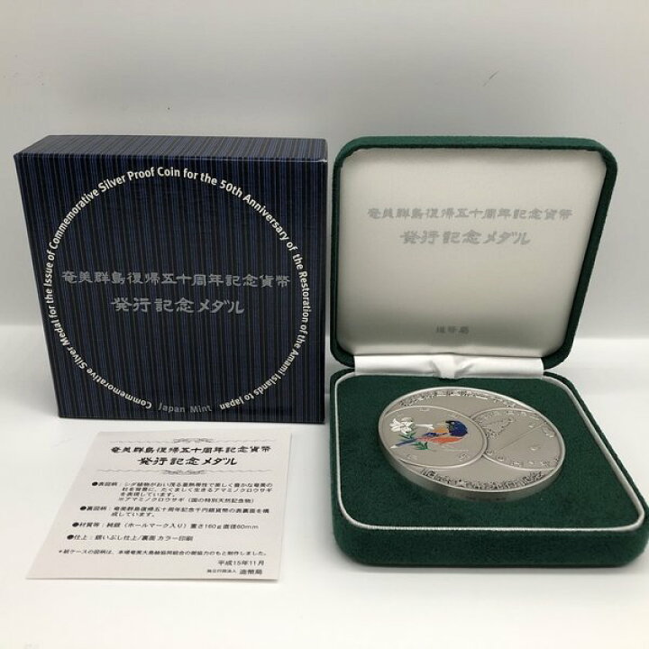 楽天市場】奄美群島復帰50周年記念貨幣発行記念メダル（純銀製  