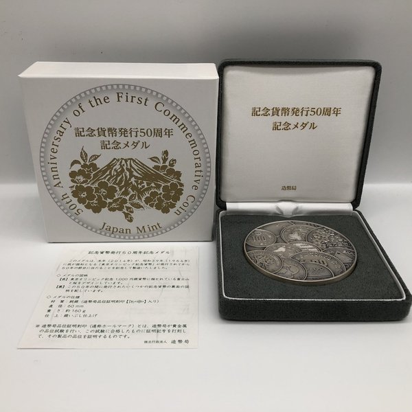 記念貨幣発行50周年記念 メダル-