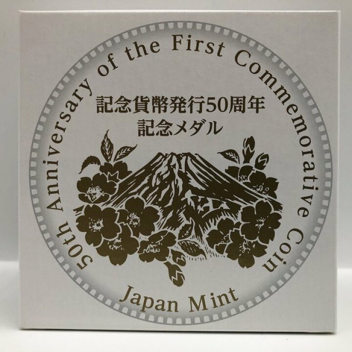 楽天市場】記念貨幣発行50周年記念メダル（純銀製） 銀メダル 記念  