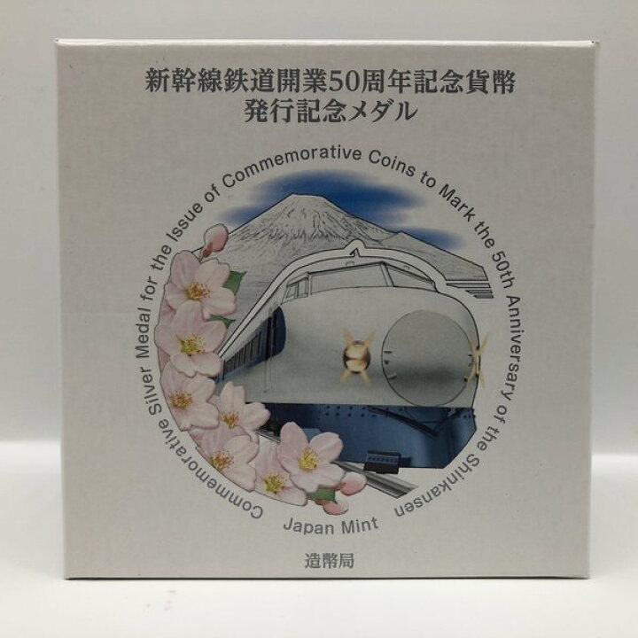 楽天市場】新幹線鉄道開業50周年記念貨幣発行記念メダル（純銀製 