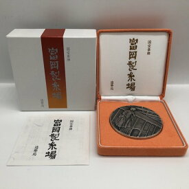 国宝章牌「富岡製糸場」造幣局 記念メダル（純銀製） 銀メダル 記念コイン