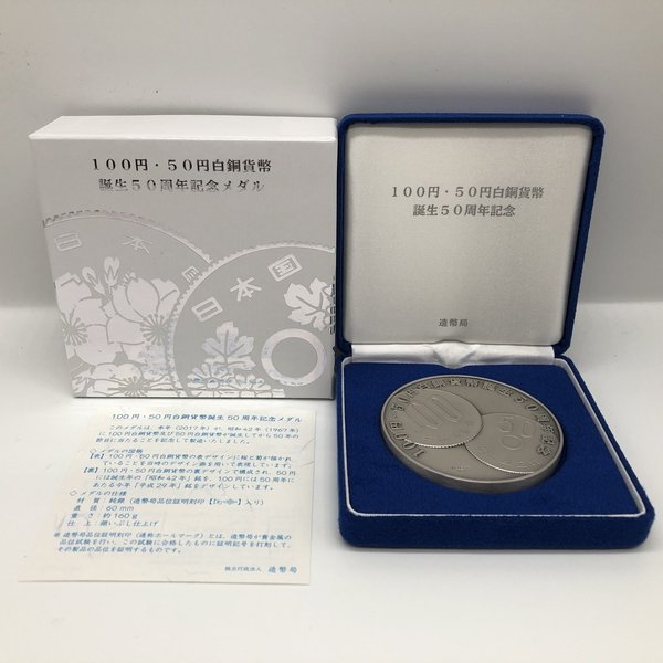 楽天市場】100円・50円白銅貨幣誕生50周年記念メダル（純銀製
