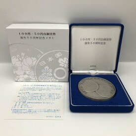 100円・50円白銅貨幣誕生50周年記念メダル（純銀製） 銀メダル 記念コイン