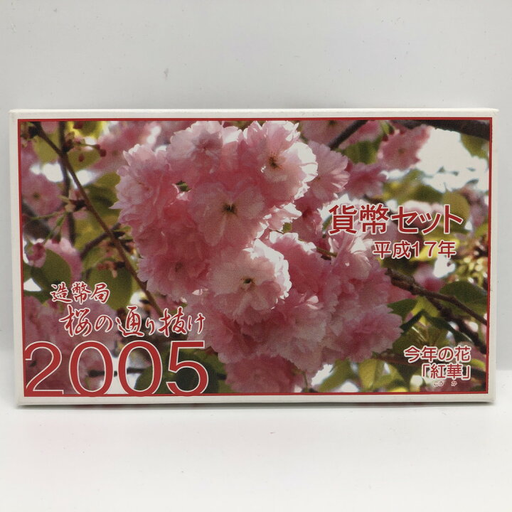 楽天市場】桜の通り抜け 平成17年 貨幣セット 紅華（2005年） 純銀 