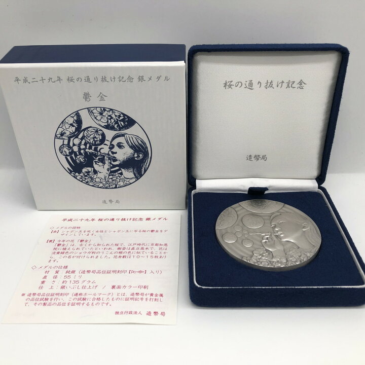 楽天市場】平成29年 桜の通り抜け記念 純銀メダル『鬱金』 造幣局 2017 