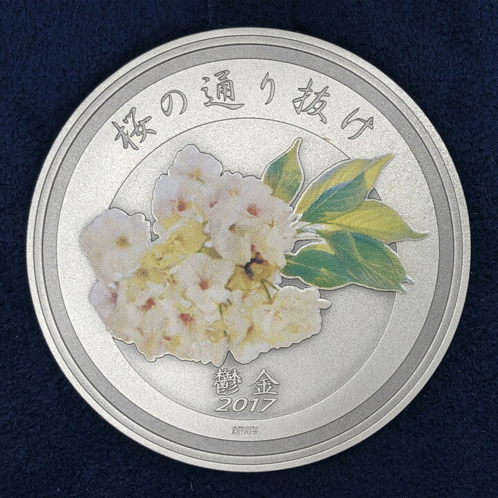 楽天市場】平成29年 桜の通り抜け記念 純銀メダル『鬱金』 造幣局 2017 