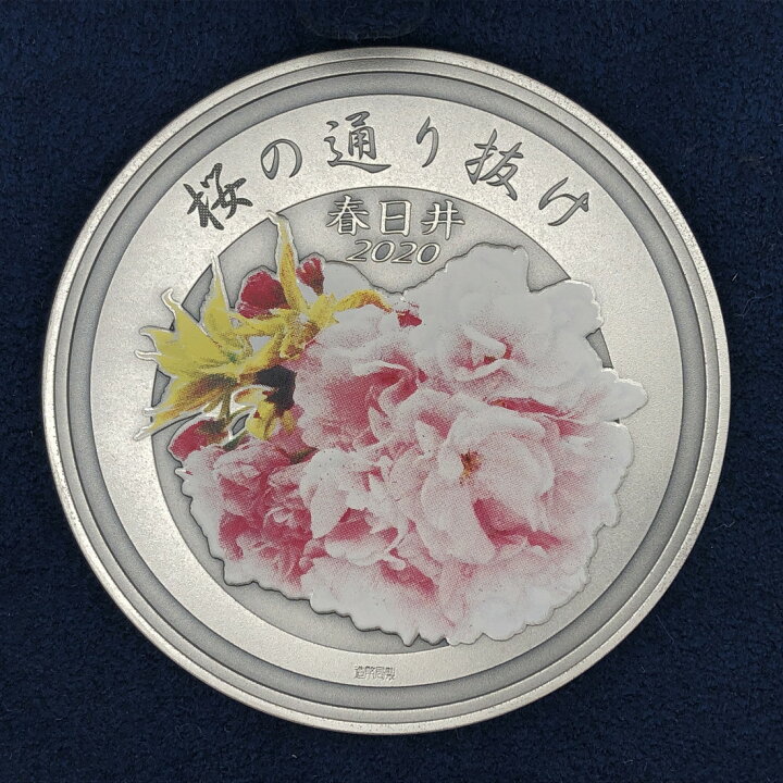 楽天市場】令和2年 桜の通り抜け記念 純銀メダル『春日井』 造幣局 