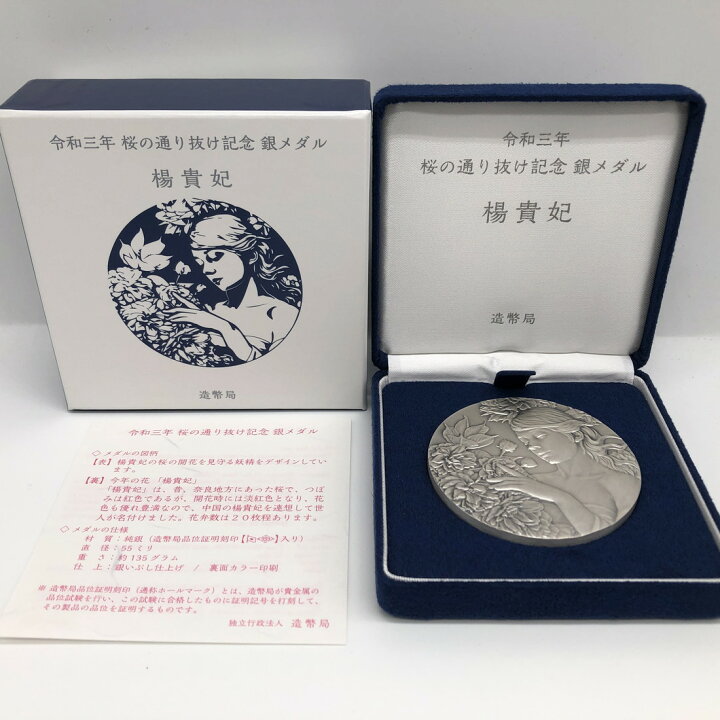 楽天市場】令和3年 桜の通り抜け記念 純銀メダル『楊貴妃』 造幣局 