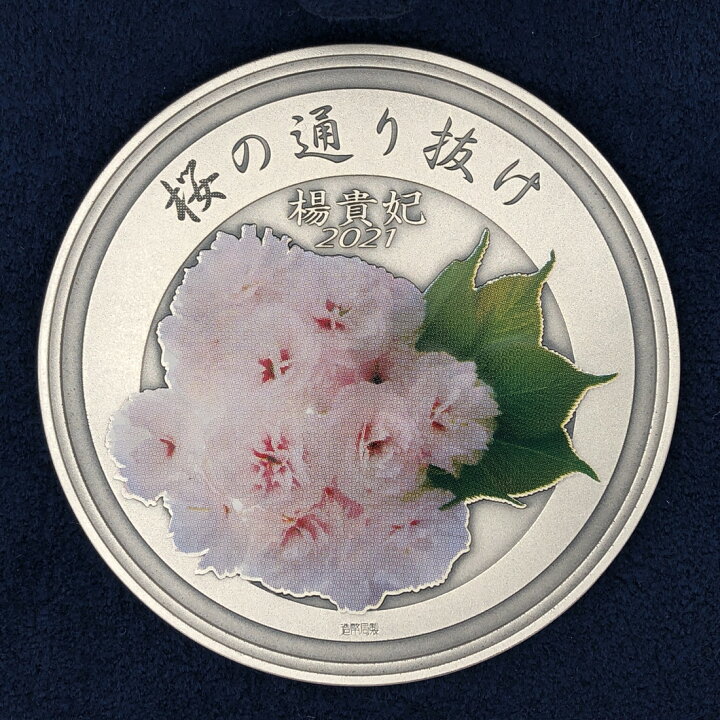 楽天市場】令和3年 桜の通り抜け記念 純銀メダル『楊貴妃』 造幣局 