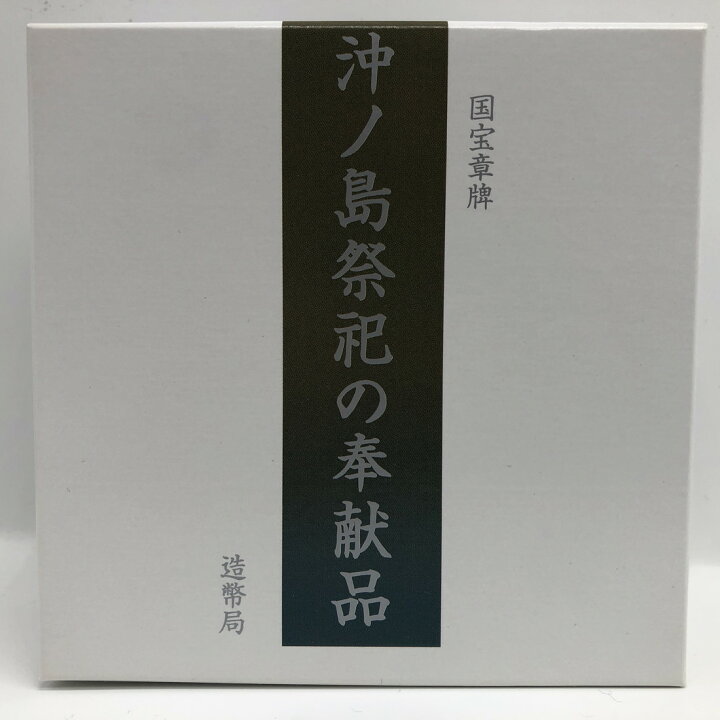 楽天市場】国宝章牌「沖ノ島祭祀の奉献品」造幣局 記念メダル（純銀製 