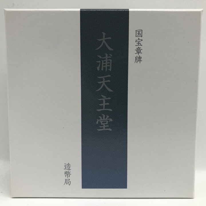 楽天市場】国宝章牌「大浦天主堂」造幣局 記念メダル（純銀製 