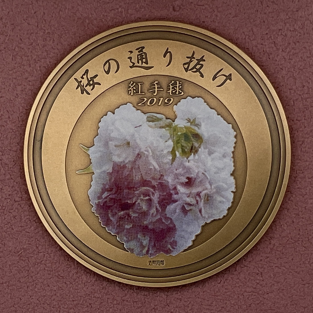 楽天市場】平成31年 桜の通り抜け記念 銅メダル『紅手毬』 造幣局 2019