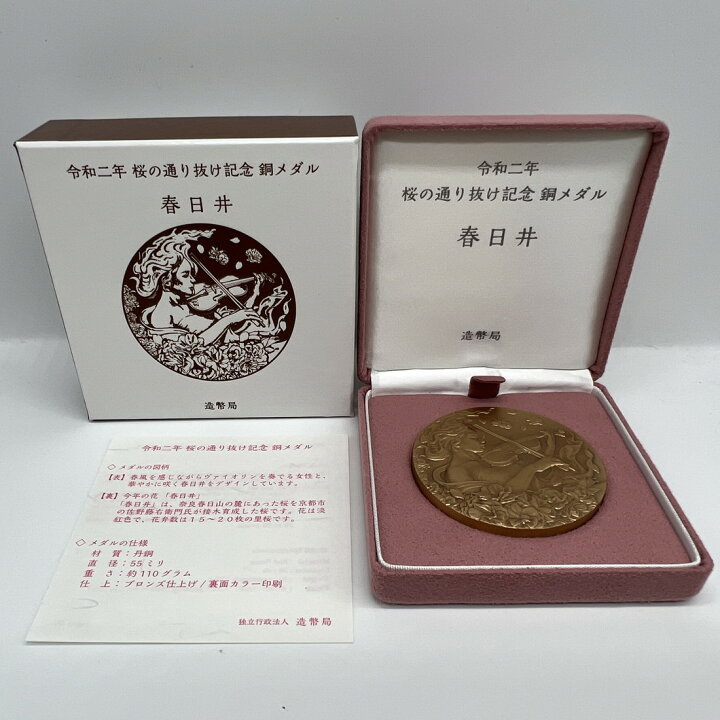 楽天市場】令和2年 桜の通り抜け記念 銅メダル『春日井』 造幣局 2020 